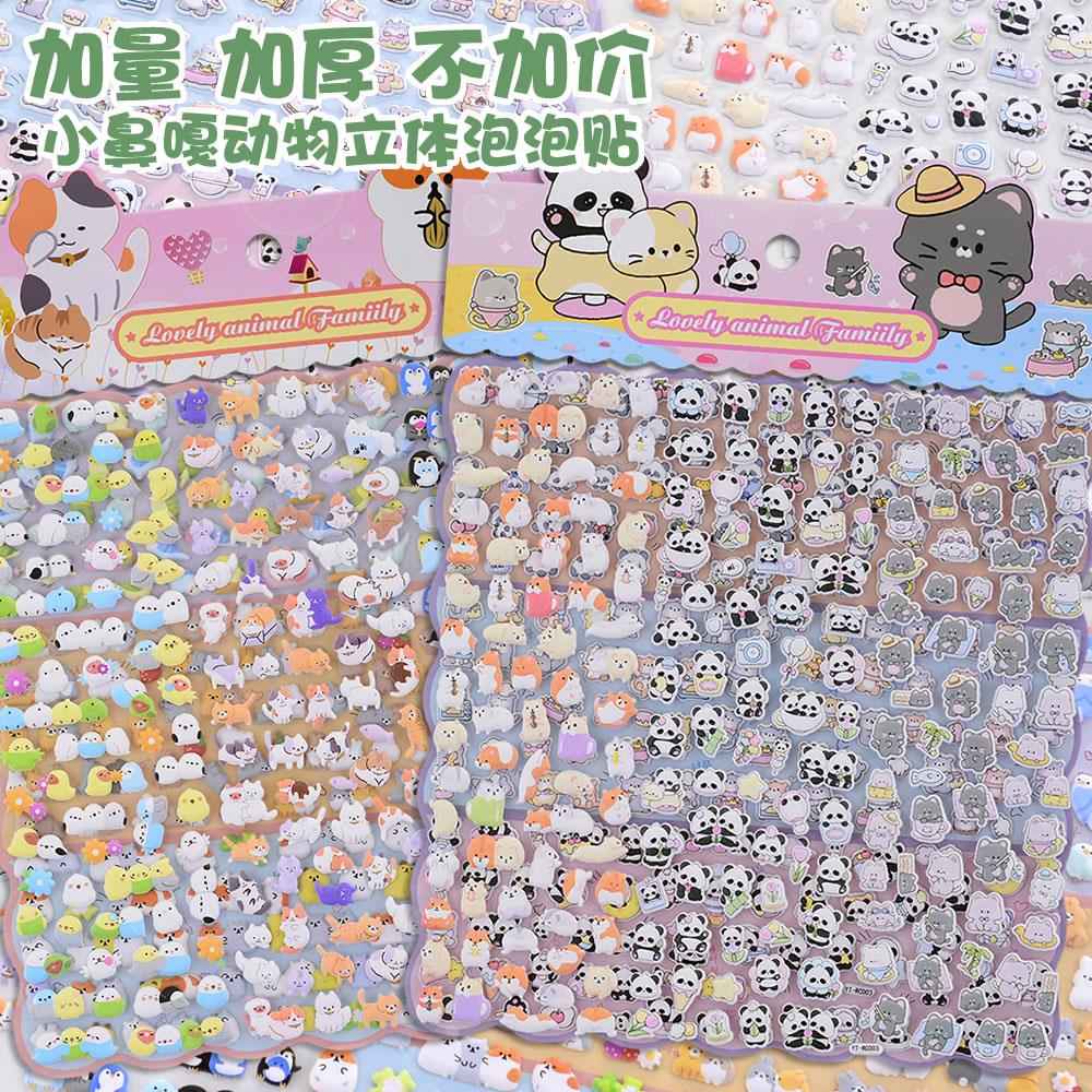 小鼻嘎动物立体泡泡贴纸儿童男孩女孩装饰奖励熊猫小猫小狗粘贴画