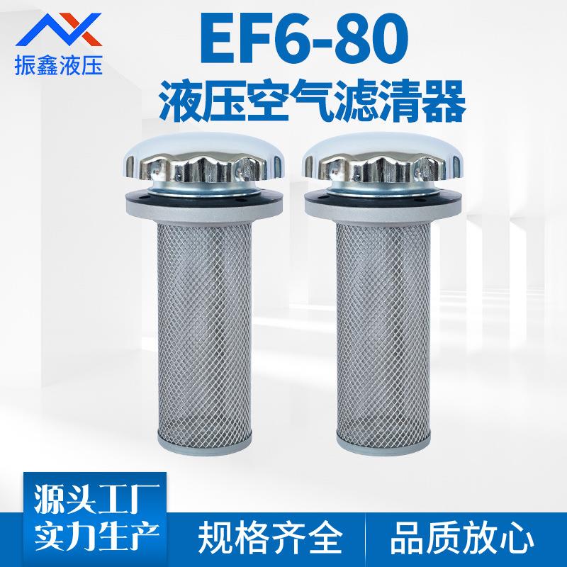 EF6-80空气滤清器过滤器液压油箱加油口呼吸阀油箱盖厂家
