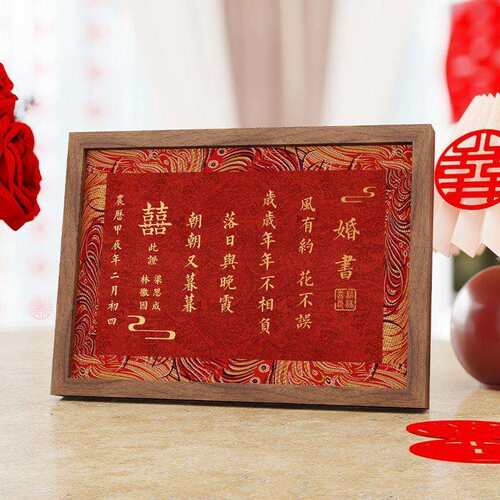 婚书相框摆台订帖婚书中国下聘QLW书日送子风书结婚订婚用品成品
