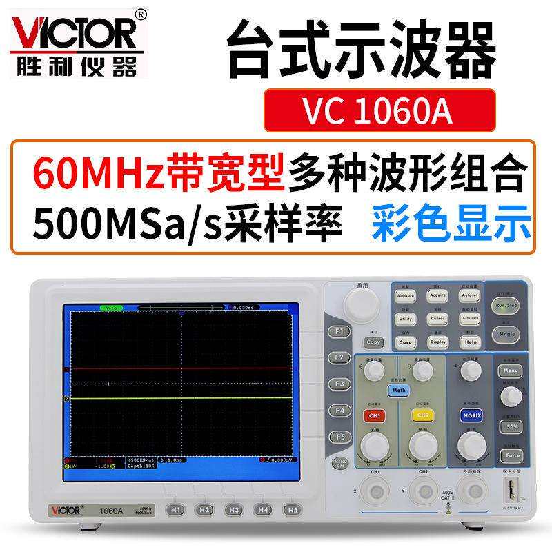 Victor/胜利VC1060A数字存储示波器彩色TFTLCD清晰稳定自动光标