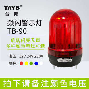 90J转亮闪亮蜂鸣可调24V220V 台邦声光一体报警灯直径90警示灯TB