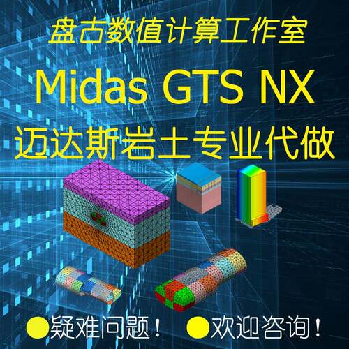 midas gts nx/迈达斯gts/模拟/基坑/隧道/边坡/抗震/爆破/安评