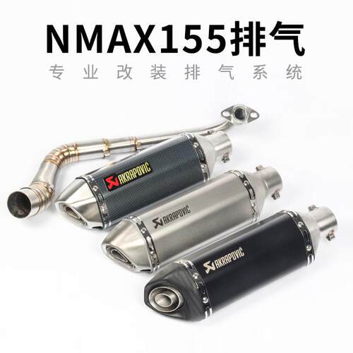 直销适用摩托跑车NMAX155前段NMAX155改装天蝎前全段排气管