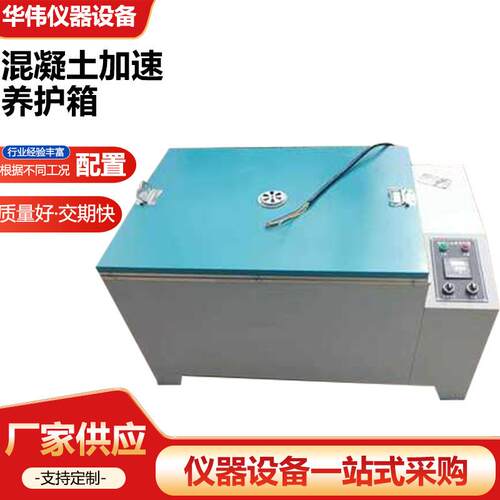 HJ-84混凝土加速养护箱SY84水泥快速养护箱砼恒温恒湿标准养护箱
