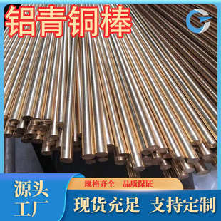 厂家C61000铝青铜QAL7铝青铜棒铜板六角铜棒质量规格齐全质量保证