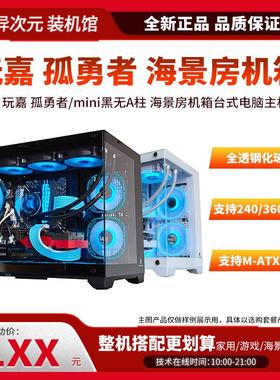 玩嘉孤勇者/孤勇者mini 海景房全景侧透台式机游戏机箱MATX主板