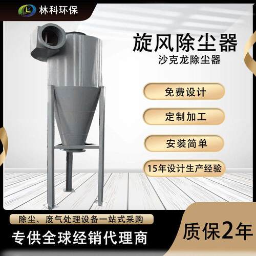 工业除尘设备 布袋除尘器 旋风分离器 沙克龙除尘器 旋风除尘器