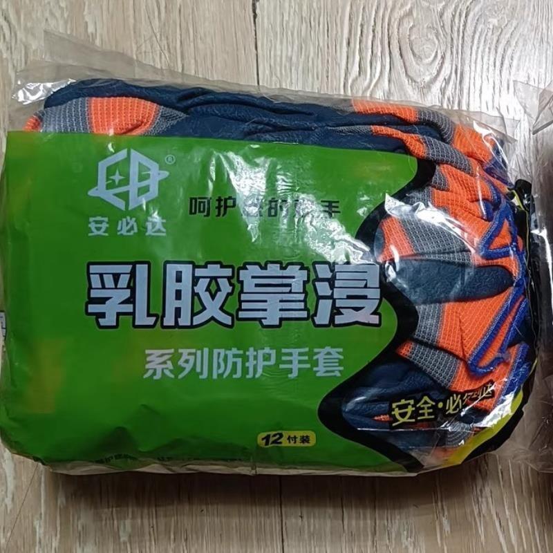 安必达乳胶掌浸系列防护手套轮胎橡胶劳保手套工作耐磨防滑透气