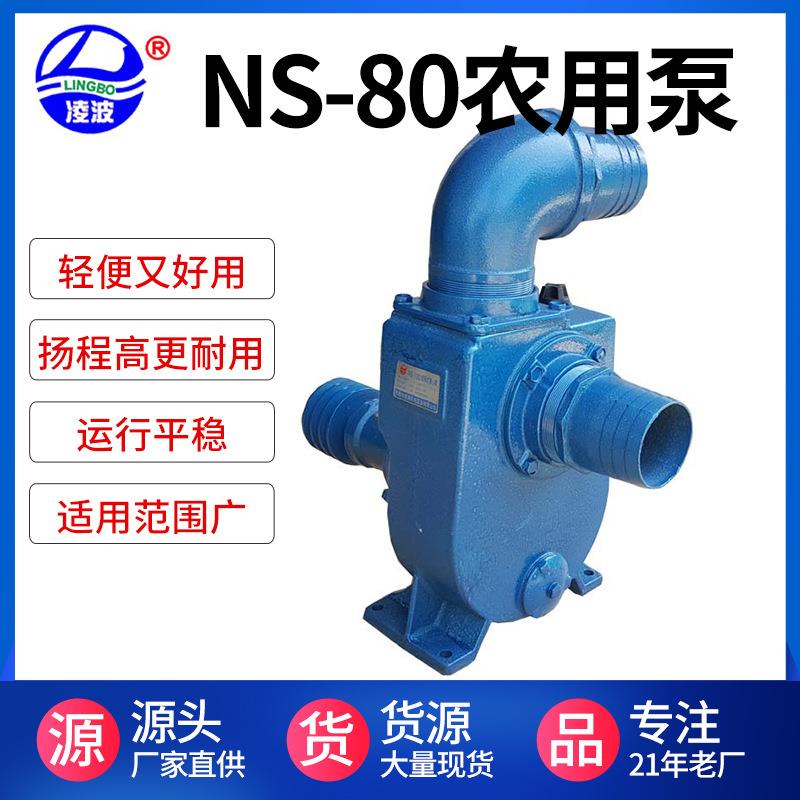 凌波牌NS-80自吸离心式柴油机拖动水泵养殖业现货直销工农排灌泵