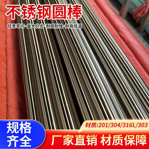 304不锈钢棒实心钢棒光圆不锈钢圆棒钢筋条钢丝圆条圆钢切割加工