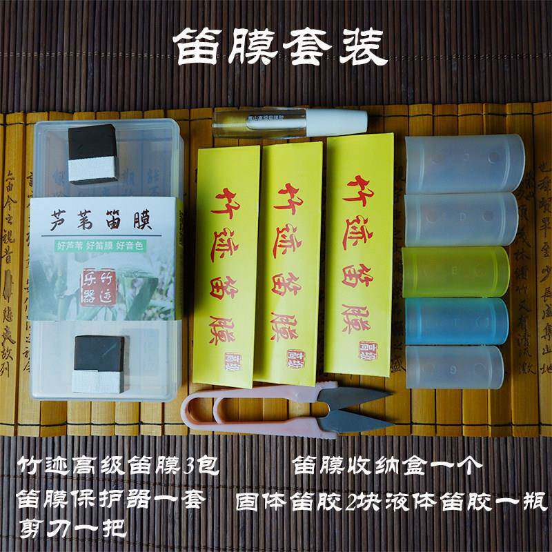 笛子配件套装竹迹笛膜胶保护器笛膜胶包邮专业演奏笛子膜固体笛胶