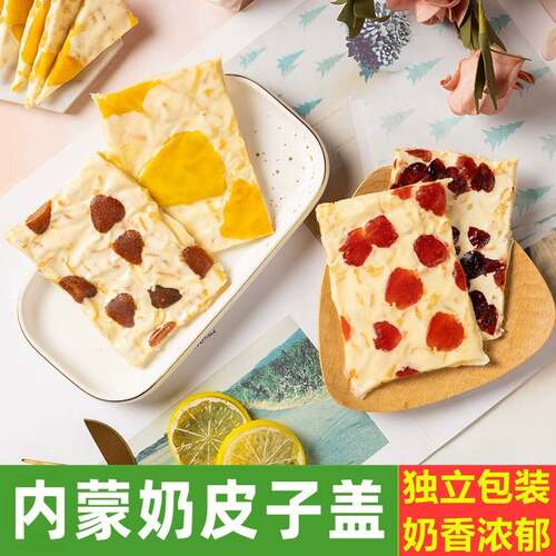 新疆包邮内蒙古特产乳中情大奶盖千层奶皮子炒酸奶片手工蔓越莓大
