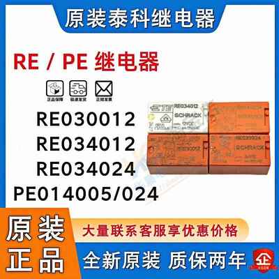 TE原装泰科继电器 RE030012 RE030024 RE034012 PE014024 012 005