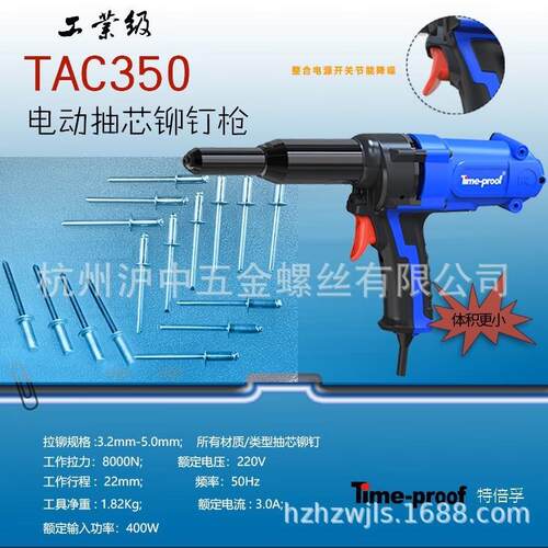 全新正品特倍孚插电式电动铆钉枪TAC350标准版3.2-5.0