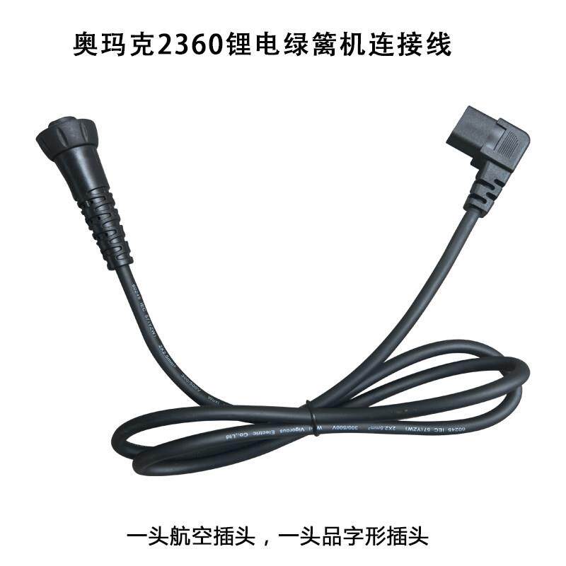 奥玛克AMK2360/75锂电绿篱机电源线适配连接线品字头航空头充电线