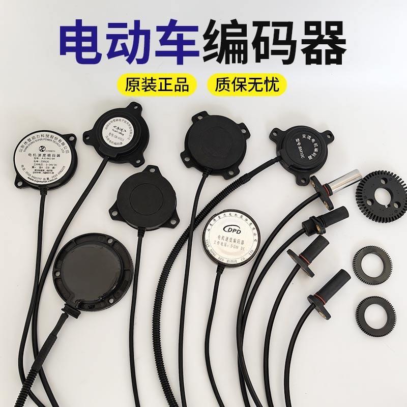 御捷雷丁骊驰鸿日电动汽车编码器速度感测器霍尔得普达电机编码器