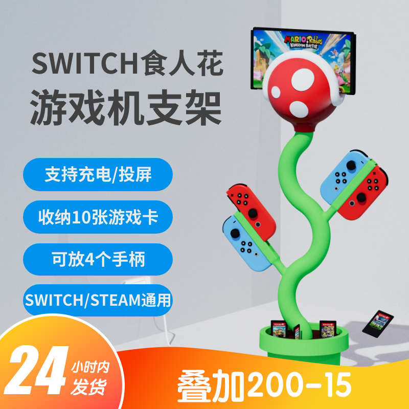 SWITCH食人花支架超级马里奥ns霸王花主机支架投屏oled支架充电器