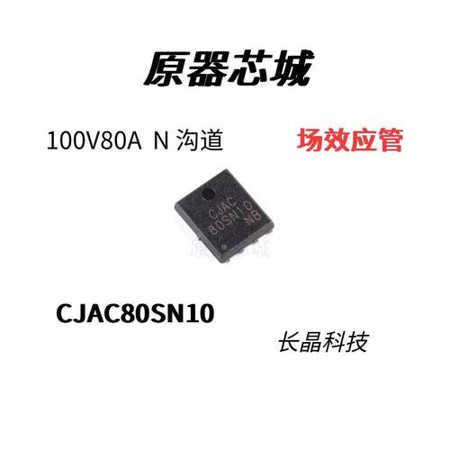 CJAC80SN10 原装长晶 100V 80A 场效应管 1 个N 沟道