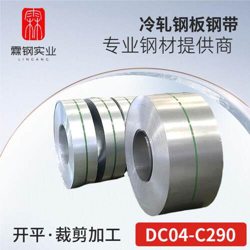供应各,轧制,冷轧带钢DC04-C290冷轧板冷轧卷开平分条可样品