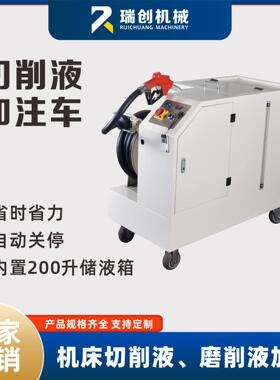 切削液加注车加工中心移动移液补液车智能配比器自动关停功能