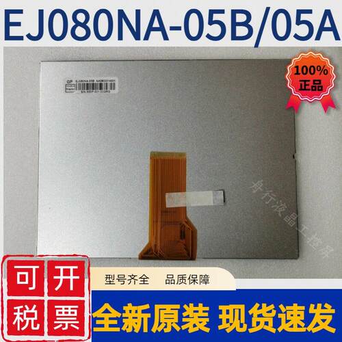 EJ080NA-05A/05B/06A AT080TN52 V1/TM080SDH01原装8寸液晶显示屏