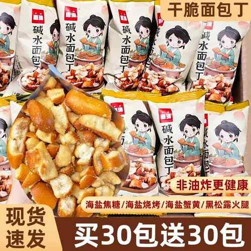 思瑜碱水面包干丁海盐焦糖脆碎健康解馋零食糕点办公休闲小吃食品