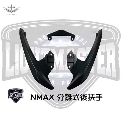 伟杰WEJET适用20-25年NMAX155铝合金分离式后扶手尾翼