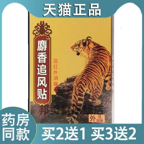 麝香追风贴姚本仁追风透骨止痛膏远红外腰腿关节膏药贴万痛贴4924