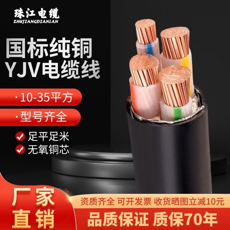 珠江YJV电缆线国标铜芯YJV2/3/4/5芯10 16 25 35 50平方三相四线