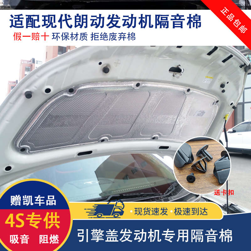 适用现代朗动发动机隔音棉引擎盖隔热棉朗动机盖内衬隔热板改装
