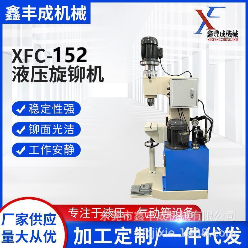 XFC-152液压油压旋铆机铆钉机各种配件铆接童车座椅文具高效机械