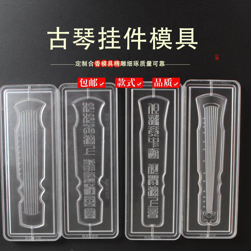 古琴合香香牌香珠模具双面做手工自制制作工具古法制香挂件磨具