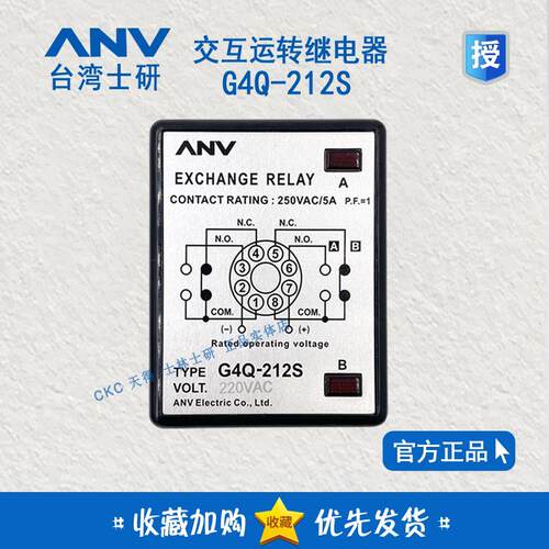 原装台湾士研ANV 交互运转继电器 G4Q-212S 220V exchange relay