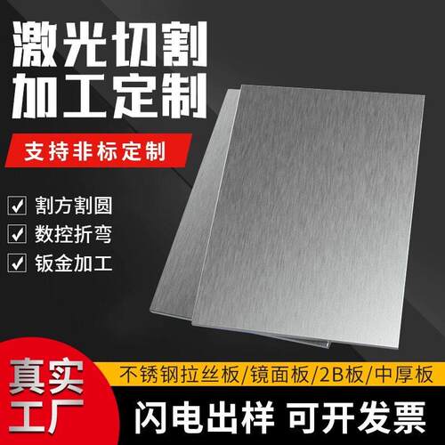 304不锈钢板材310s/316不锈钢板激光切割零切加工定做铁板个性