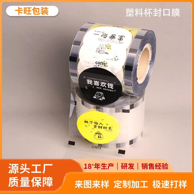 塑料杯封口膜奶茶豆浆磨砂透明两用材质印制网红图案9095口径通用