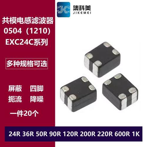 0504贴片共模电感滤波器 EXC24CE900U 24/36/50/120/200/220/600R