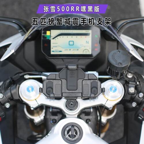 张雪500RR五匹螃蟹机车中置减震旋转手机架防抖导航无线 线充电