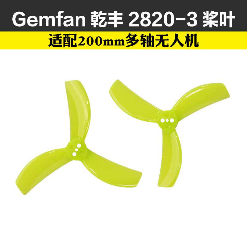 Gemfan乾丰2820-3桨叶适配200mm多轴无人机足球71mm直径桨叶2寸