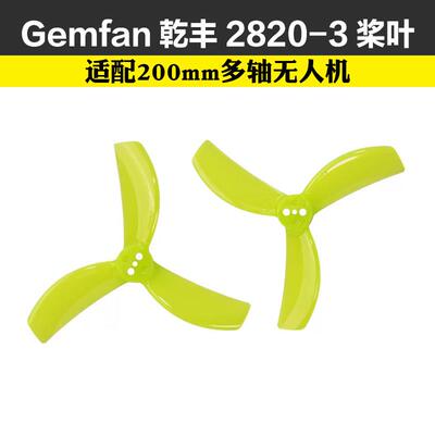 Gemfan乾丰2820-3桨叶适配200mm多轴无人机足球71mm直径桨叶2寸
