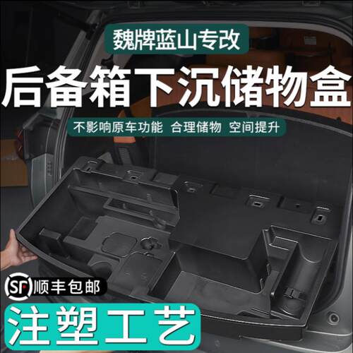 适用于 于25款智驾版蓝山后备箱下沉储物盒改装专用收纳储物专用