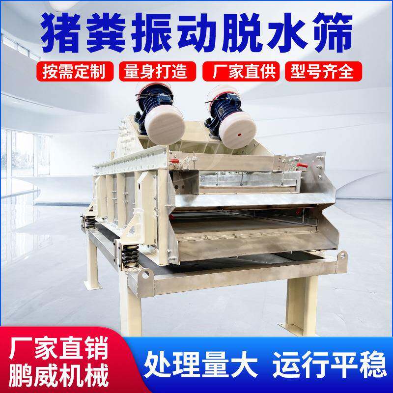 猪粪振动脱水筛养殖厂粪污固液分离机牛粪干湿分离器震动干湿分离