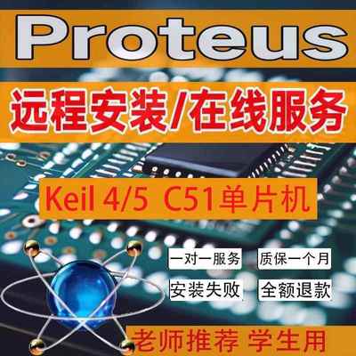远程安装Proteus7.5/8.15/8.16/8.17仿真软件Keil4/5 C51版单片机