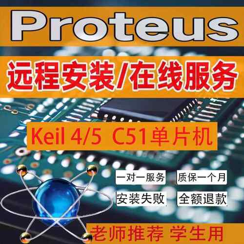 远程安装Proteus7.5/8.15/8.16/8.17仿真软件Keil4/5 C51版单片机