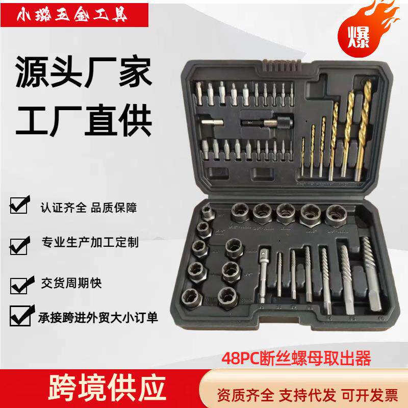 跨境爆款48件套破损螺母取出器滑牙螺母取出器工具套装铬钼钢锻造