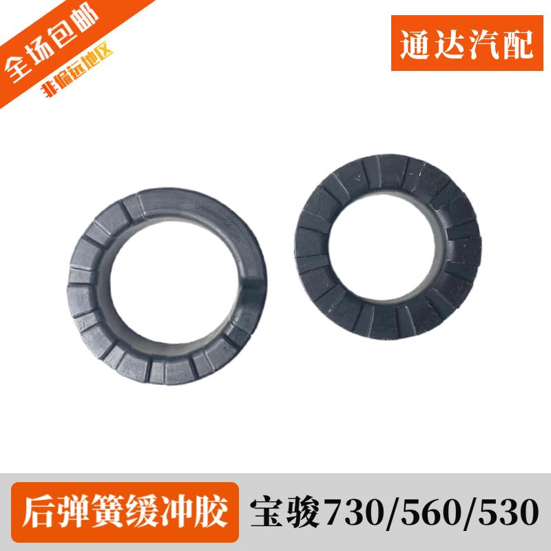 宝骏730后减震弹簧缓冲胶560 530 RM5 RC5 RC6 VALLI后悬挂减振胶图片