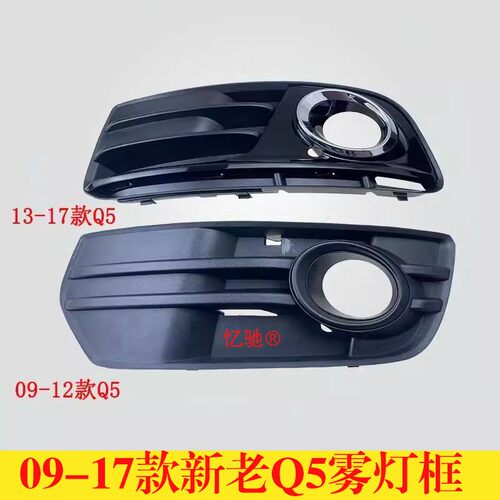 适配奥迪13-17款新老Q5雾灯框前雾灯罩前杠网09-12款Q5防雾灯框