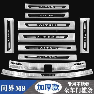 问界M9门槛条迎宾踏板后备箱护板不锈钢装饰后杠保护贴配件