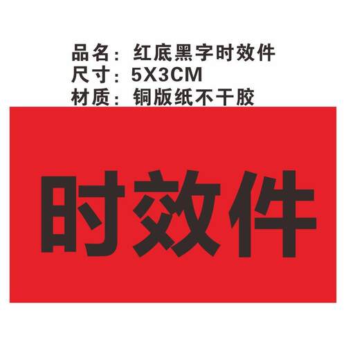 铜版纸不干胶5X3CM红底黑字时效件标签贴纸现货优发