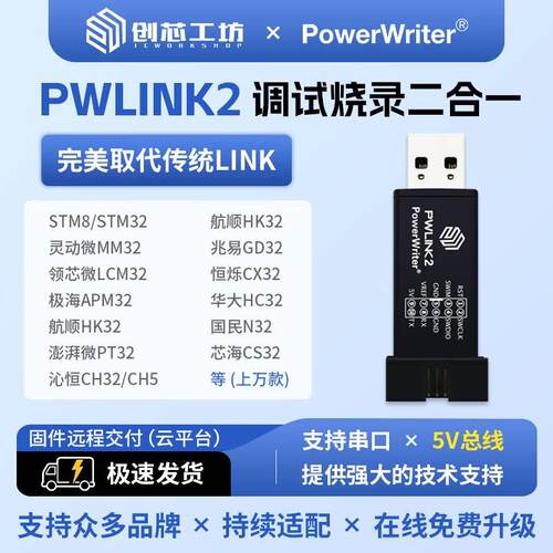 PowerWriter仿真调试烧录器 PWLINK2离线烧录设备 STM32替代STLIN