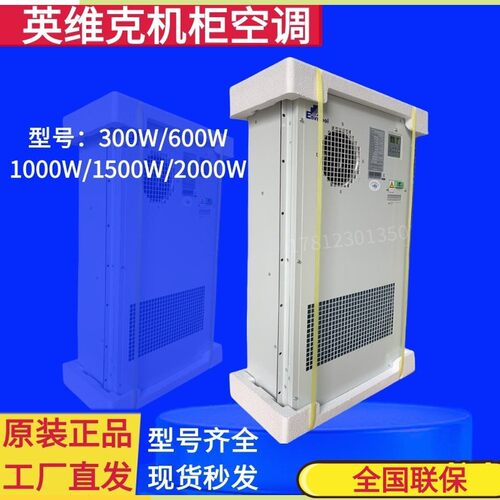 英维克/黑盾交流机柜空调制冷加热1500W/2000W通信户外电源柜专用